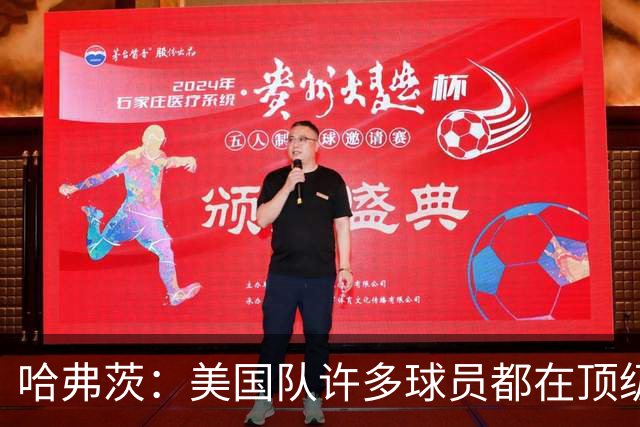 哈弗茨：美国队许多球员都在顶级联赛效力 南美球队可能带来惊喜