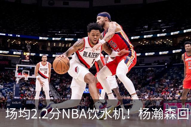 场均2.2分NBA饮水机！杨瀚森回归世预赛，中国男篮实力能强多少？