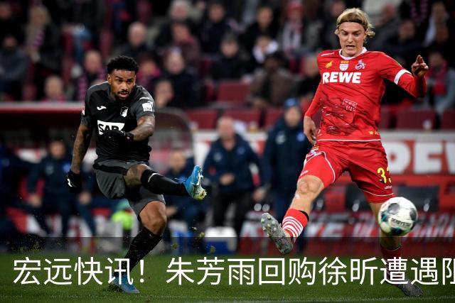 宏远快讯！朱芳雨回购徐昕遭遇阻力，杜锋用人引发热议，焦泊乔主动发声