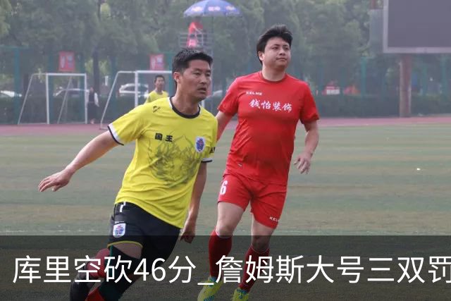 库里空砍46分 詹姆斯大号三双罚球准绝杀勇士