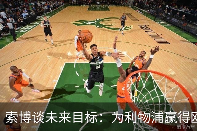索博谈未来目标：为利物浦赢得欧冠，我还欠着匈牙利一次世界杯