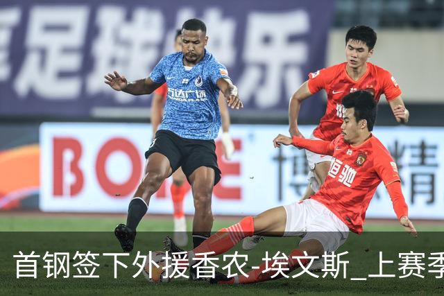 首钢签下外援香农-埃文斯 上赛季西甲场均17分