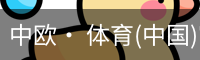 中欧· 体育(中国)官方网站 - ZO SPORTS